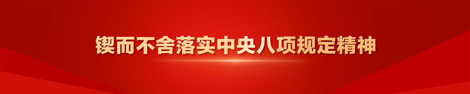 锲而不舍落实中央八项规定精神